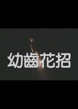 幼齒花招 幻齒花招